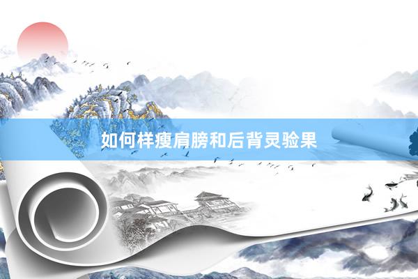 如何样瘦肩膀和后背灵验果