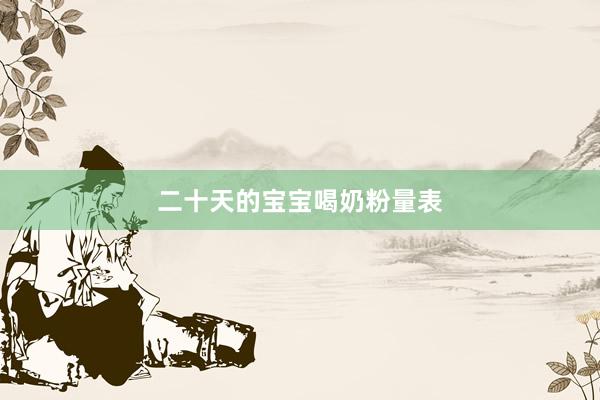 二十天的宝宝喝奶粉量表