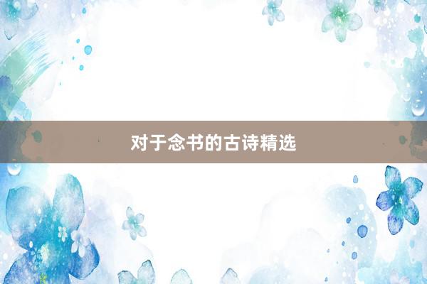 对于念书的古诗精选